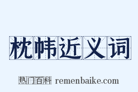 枕帏近义词是什么意思的图片